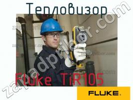 Fluke TiR105 тепловизор фото 1