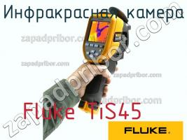 Fluke TiS45 инфракрасная камера фото 1