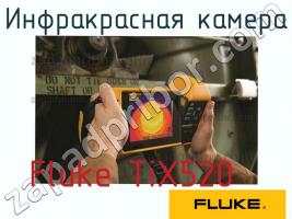 Fluke TiX520 инфракрасная камера фото 1