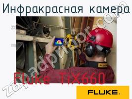 Fluke TiX660 инфракрасная камера фото 1