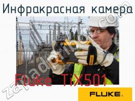 Fluke TiX501 инфракрасная камера фото 1