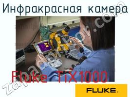 Fluke TiX1000 инфракрасная камера фото 1