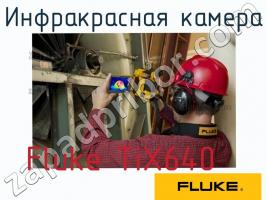 Fluke TiX640 инфракрасная камера фото 1