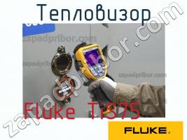 Fluke TiS75 тепловизор фото 1