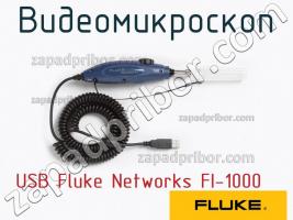 USB Fluke Networks FI-1000 видеомикроскоп фото 1