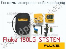 Fluke 180LG STSTEM системы лазерного нивелирования фото 1