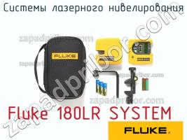 Fluke 180LR SYSTEM системы лазерного нивелирования фото 1