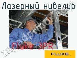 Fluke 3PR лазерный нивелир фото 1