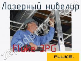 Fluke 3PG лазерный нивелир фото 1