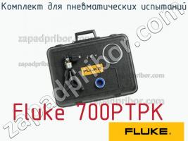 Fluke 700PTPK комплект для пневматических испытаний фото 1