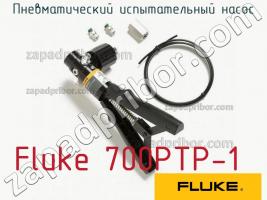 Fluke 700PTP-1 пневматический испытательный насос фото 1