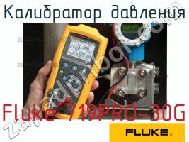 Fluke 719PRO-30G калибратор давления фото 1