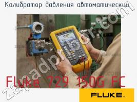 Fluke 729 150G FC калибратор давления автоматический фото 1