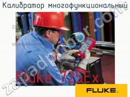 Fluke 725Ex калибратор многофункциональный фото 1