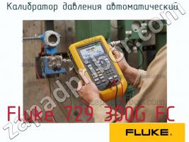 Fluke 729 300G FC калибратор давления автоматический фото 1