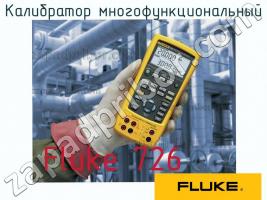 Fluke 726 калибратор многофункциональный фото 1