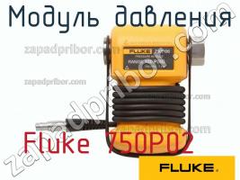 Fluke 750P02 модуль давления фото 1