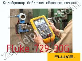 Fluke 729 30G калибратор давления автоматический фото 1