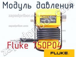 Fluke 750P04 модуль давления фото 1