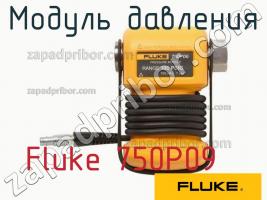 Fluke 750P09 модуль давления фото 1