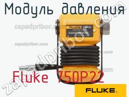 Fluke 750P22 модуль давления фото 1