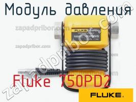 Fluke 750PD2 модуль давления фото 1