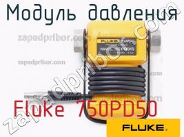 Fluke 750PD50 модуль давления фото 1