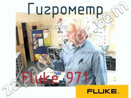 Fluke 971 гигрометр фото 1