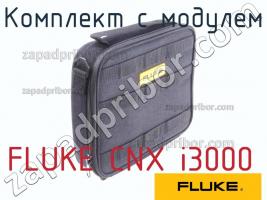 FLUKE CNX i3000 комплект с модулем фото 1