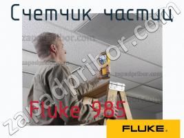 Fluke 985 счетчик частиц фото 1