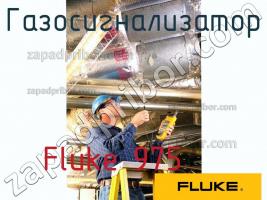 Fluke 975 газосигнализатор фото 1