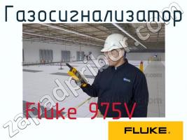 Fluke 975V газосигнализатор фото 1