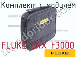 FLUKE CNX t3000 комплект с модулем фото 1