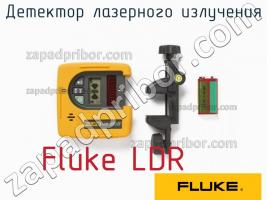 Fluke LDR детектор лазерного излучения фото 1