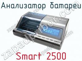 Анализатор батареи Smart 2500 фото 1