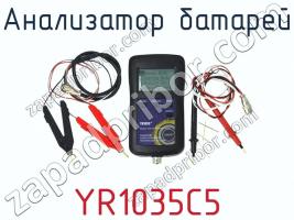 Анализатор батарей YR1035C5 фото 1