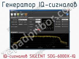 Генератор IQ-сигналов IQ-сигналов SIGLENT SDG-6000X-IQ фото 1