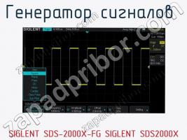 Генератор сигналов  SIGLENT SDS-2000X-FG SIGLENT SDS2000X фото 1