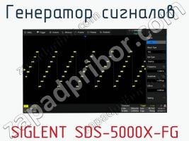 Генератор сигналов  SIGLENT SDS-5000X-FG фото 1