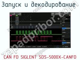 Запуск и декодирование  CAN FD SIGLENT SDS-5000X-CANFD фото 1