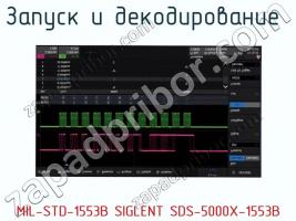 Запуск и декодирование  MIL-STD-1553B SIGLENT SDS-5000X-1553B фото 1