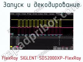 Запуск и декодирование FlexRay SIGLENT SDS2000XP-FlexRay фото 1