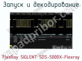 Запуск и декодирование FlexRay SIGLENT SDS-5000X-Flexray фото 1