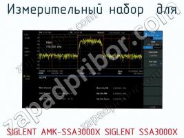 Измерительный набор  для SIGLENT AMK-SSA3000X SIGLENT SSA3000X фото 1