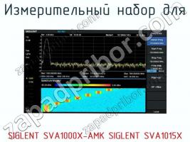 Измерительный набор SIGLENT SVA1000X-AMK SIGLENT SVA1015X фото 1