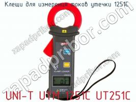 Клещи для измерения токов утечки UNI-T UTM 1251С UT251С фото 1