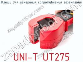 Клещи для измерения сопротивления заземления UNI-T UT275 фото 2