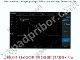 Ключ активации модуля фильтра ЭМП SIGLENT SSA3000XP-EMI SIGLENT SSA3000X Plus фото 1