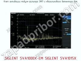 Ключ активации модуля фильтра ЭМП SIGLENT SVA1000X-EM SIGLENT SVA1015X фото 1