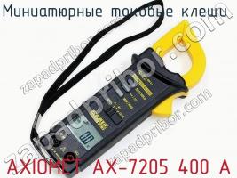 Миниатюрные токовые клещи  AXIOMET AX-7205 400 A фото 1